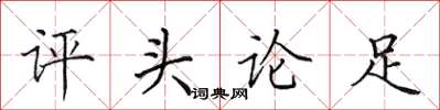 田英章評頭論足楷書怎么寫