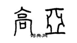 曾慶福高亞篆書個性簽名怎么寫