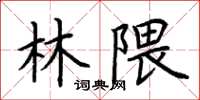 荊霄鵬林隈楷書怎么寫