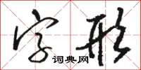 駱恆光字形草書怎么寫