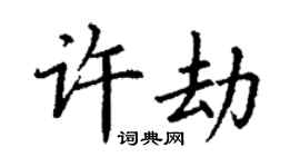 丁謙許劫楷書個性簽名怎么寫