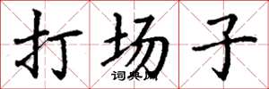 丁謙打場子楷書怎么寫