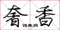 龐中華奢香行書怎么寫
