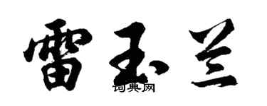 胡問遂雷玉蘭行書個性簽名怎么寫