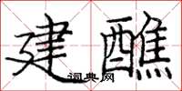 龐中華建醮楷書怎么寫