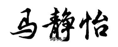 胡問遂馬靜怡行書個性簽名怎么寫
