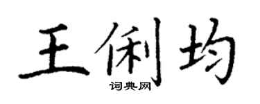 丁謙王俐均楷書個性簽名怎么寫
