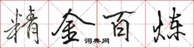 駱恆光精金百鍊行書怎么寫