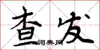 周炳元查發楷書怎么寫