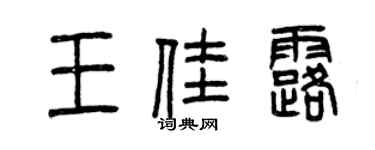 曾慶福王佳露篆書個性簽名怎么寫