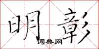 黃華生明彰楷書怎么寫