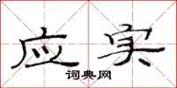范連陞應實隸書怎么寫