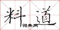 黃華生料道楷書怎么寫