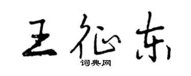 曾慶福王征東行書個性簽名怎么寫