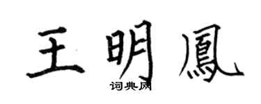 何伯昌王明鳳楷書個性簽名怎么寫