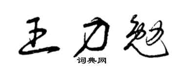 曾慶福王力勉草書個性簽名怎么寫