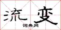 范連陞流變隸書怎么寫