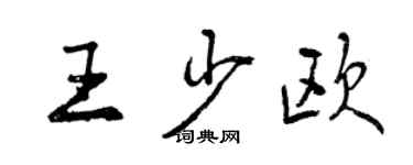 曾慶福王少歐行書個性簽名怎么寫