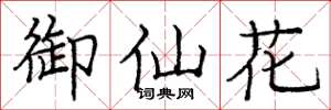 龐中華御仙花楷書怎么寫