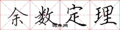 田英章餘數定理楷書怎么寫