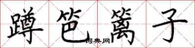 荊霄鵬蹲笆籬子楷書怎么寫