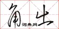 駱恆光角出草書怎么寫