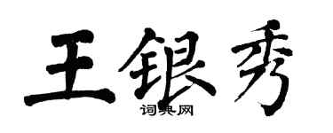 翁闓運王銀秀楷書個性簽名怎么寫