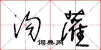 王冬齡溝灌草書怎么寫
