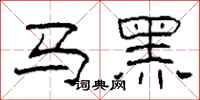 柯春海馬黑隸書怎么寫