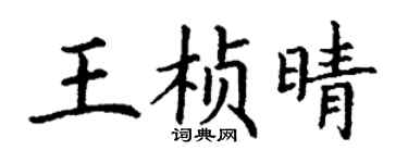 丁謙王楨晴楷書個性簽名怎么寫