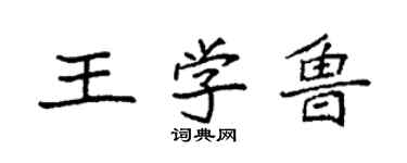 袁強王學魯楷書個性簽名怎么寫