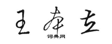 駱恆光王本立草書個性簽名怎么寫