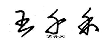 朱錫榮王千禾草書個性簽名怎么寫