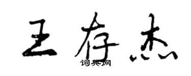 曾慶福王存傑行書個性簽名怎么寫