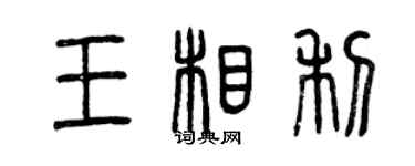 曾慶福王相利篆書個性簽名怎么寫