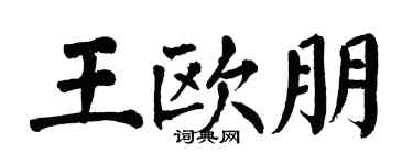 翁闓運王歐朋楷書個性簽名怎么寫