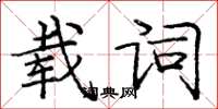 龐中華載詞楷書怎么寫