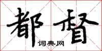 周炳元都督楷書怎么寫