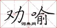 侯登峰勸喻楷書怎么寫