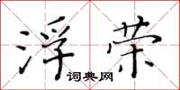 黃華生浮榮楷書怎么寫