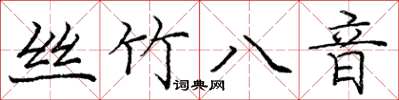 龐中華絲竹八音楷書怎么寫