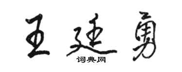 駱恆光王廷勇行書個性簽名怎么寫
