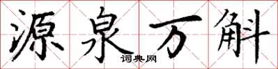 丁謙源泉萬斛楷書怎么寫