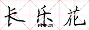 侯登峰長樂花楷書怎么寫