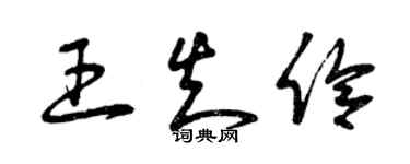 曾慶福王知伶草書個性簽名怎么寫