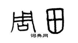 曾慶福周田篆書個性簽名怎么寫