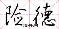 險囏的意思_險囏的解釋_國語詞典