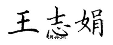 丁謙王志娟楷書個性簽名怎么寫