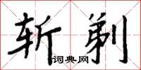 周炳元斬剃楷書怎么寫