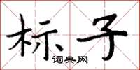 周炳元標子楷書怎么寫